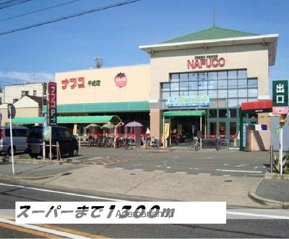 スーパー　ナフコ（スーパー）まで1300m