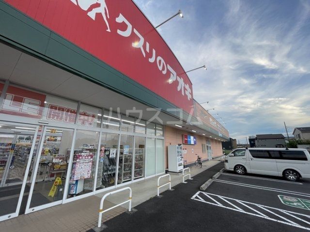 ドラックストア　クスリのアオキ 上尾本町店（ドラッグストア）まで665m