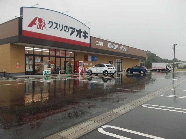 ドラックストア　クスリのアオキ 立野店（ドラッグストア）まで1069m