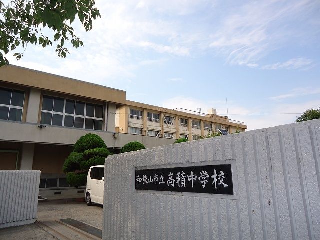 中学校　和歌山市立高積中学校様（中学校）まで350m