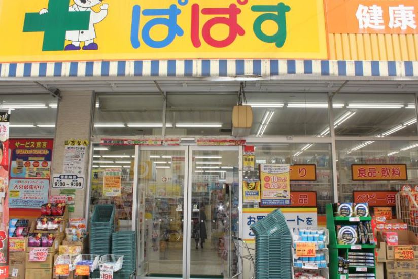 ドラックストア　どらっぐぱぱす 町屋店（ドラッグストア）まで340m