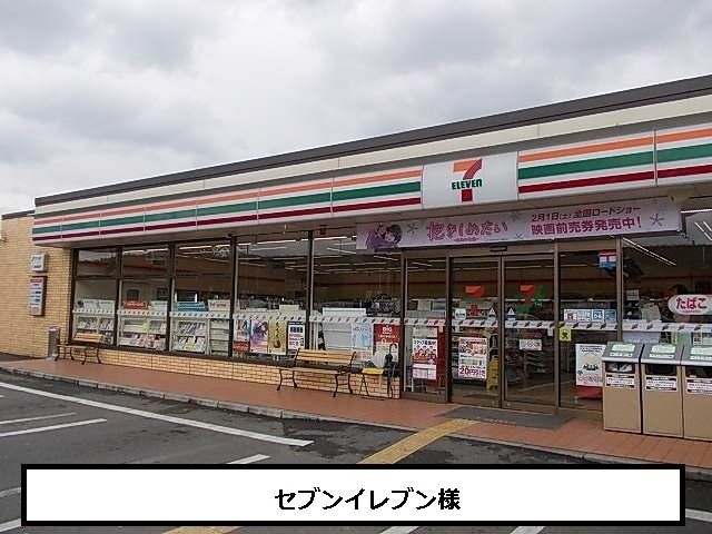 コンビニ　セブンイレブン（コンビニ）まで930m