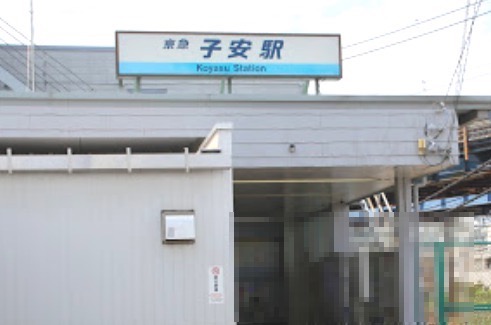 その他　子安駅（その他）まで776m