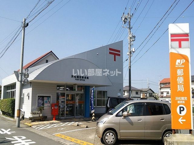 郵便局　浜松鷺宮郵便局（郵便局）まで341m