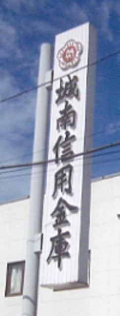 銀行　城南信用金庫小山田支店（銀行）まで819m