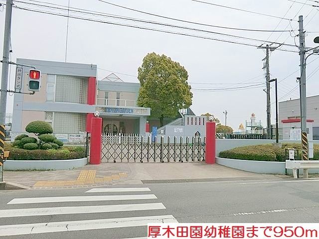 幼稚園・保育園　厚木田園幼稚園（幼稚園・保育園）まで950m