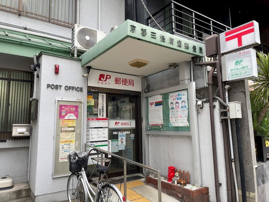 郵便局　京都三条広道郵便局（郵便局）まで215m
