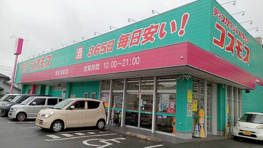 ドラックストア　ドラッグコスモス博多南駅店（ドラッグストア）まで423m