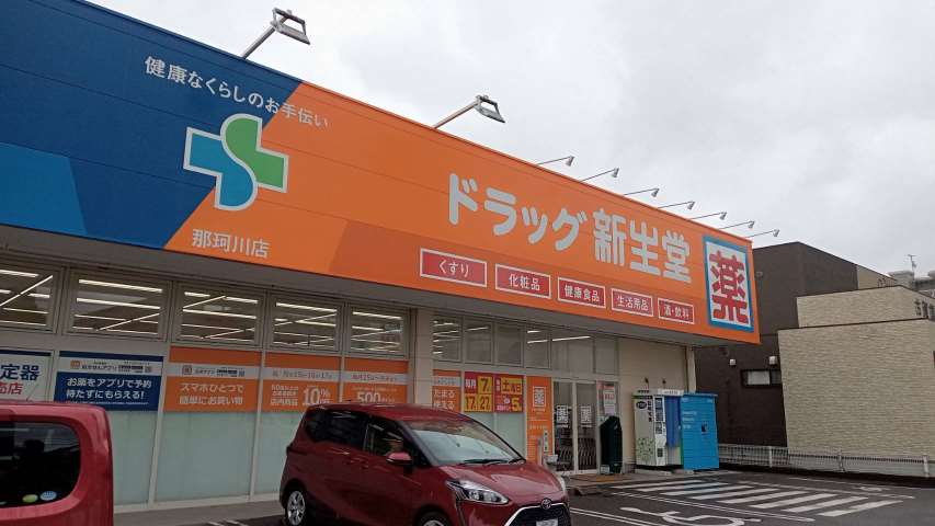 ドラックストア　ドラッグ新生堂那珂川店（ドラッグストア）まで510m