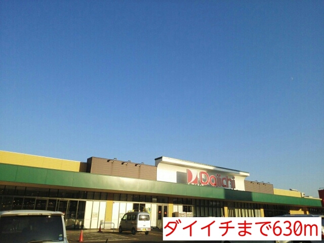 その他　ダイイチ（その他）まで630m