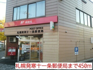 その他　札幌発寒十一条郵便局（その他）まで450m