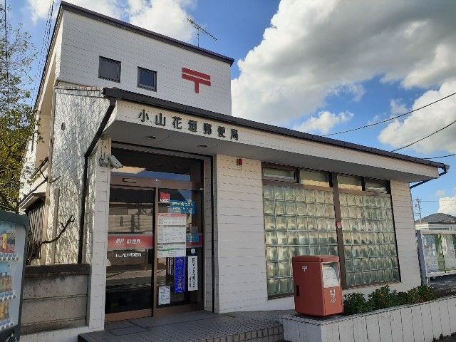 郵便局　小山花垣郵便局（郵便局）まで1100m
