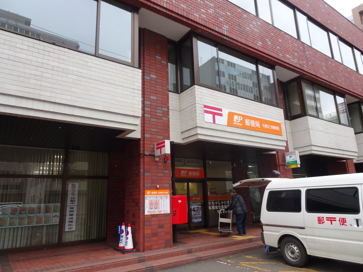 郵便局　札幌北七条郵便局（郵便局）まで379m