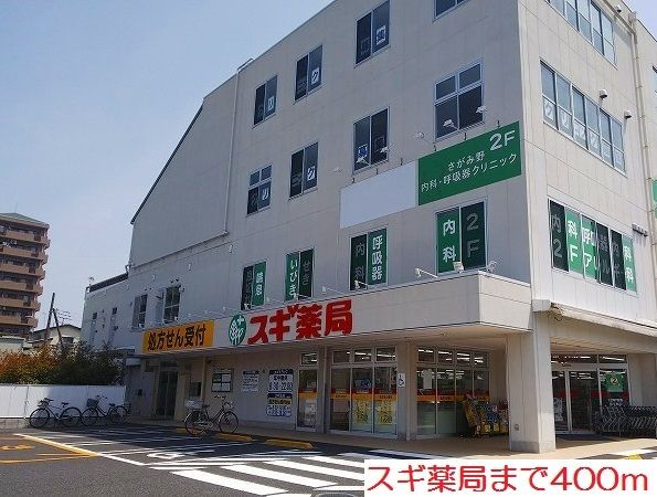ドラックストア　スギ薬局（ドラッグストア）まで400m