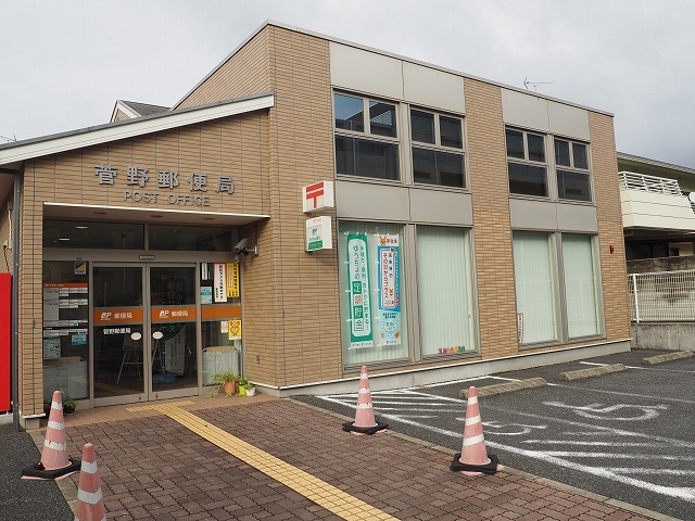 郵便局　菅野郵便局（郵便局）まで700m