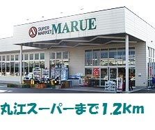 スーパー　丸江スーパー（スーパー）まで1200m