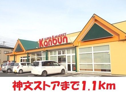 スーパー　神文ストア萩荘バイパス店（スーパー）まで1100m