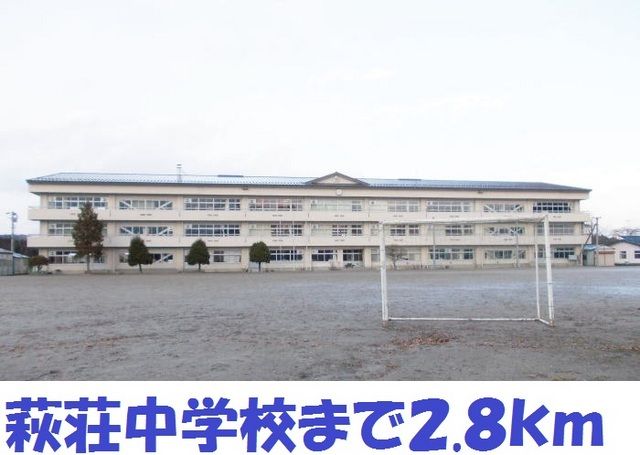 中学校　萩荘中学校（中学校）まで2800m