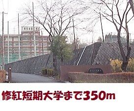 大学・短大　修紅短期大学（大学・短大）まで350m