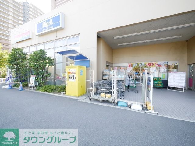 その他　ビッグ・エー（その他）まで1276m