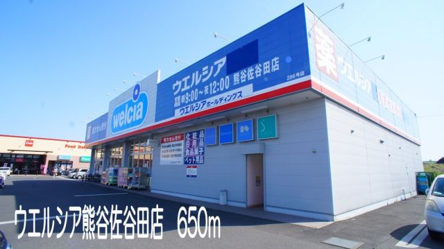 ドラックストア　ウエルシア熊谷佐谷田店（ドラッグストア）まで650m