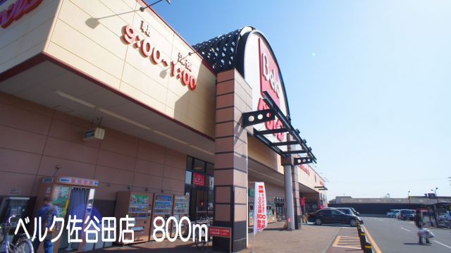 スーパー　ベルク佐谷田店（スーパー）まで800m