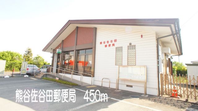 郵便局　熊谷佐谷田郵便局（郵便局）まで450m