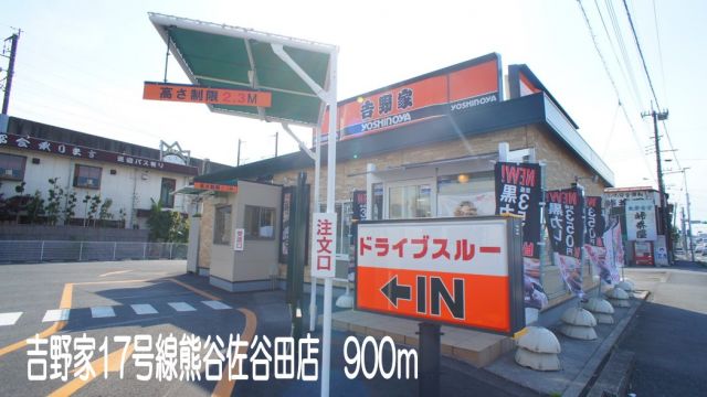 飲食店　吉野家17号線熊谷佐谷田店（飲食店）まで900m