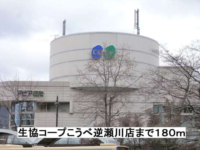 スーパー　コープこうべ逆瀬川店（スーパー）まで180m