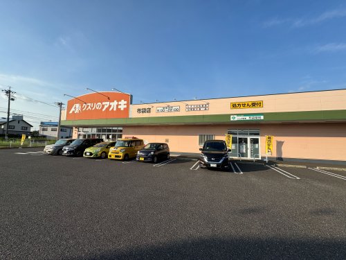 ドラックストア　クスリのアオキ布袋店（ドラッグストア）まで618m