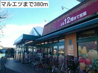 スーパー　マルエツ（スーパー）まで380m