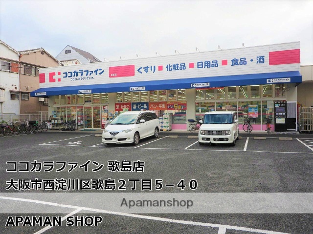 ドラックストア　ココカラファイン歌島店（ドラッグストア）まで200m