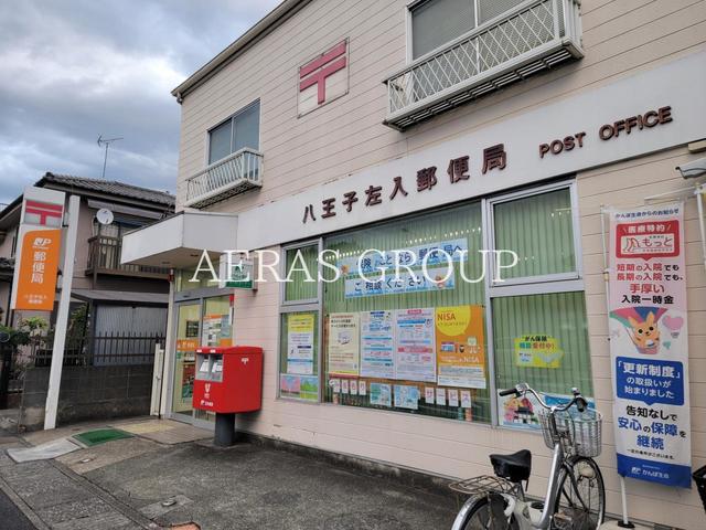 郵便局　八王子左入郵便局（郵便局）まで631m