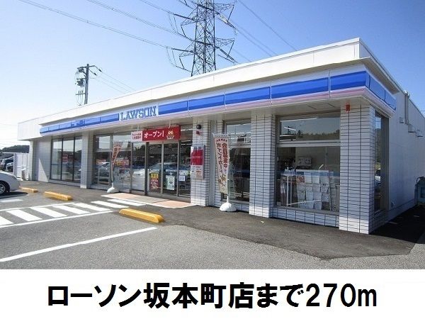 コンビニ　ローソン坂本町店（コンビニ）まで270m