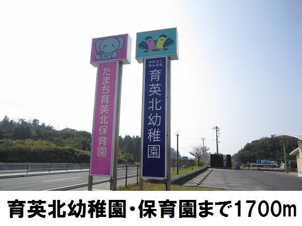 幼稚園・保育園　育英北保育園・幼稚園（幼稚園・保育園）まで1700m