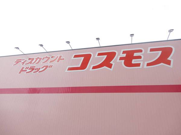 ドラックストア　ディスカウントストアコスモス的場店（ドラッグストア）まで550m