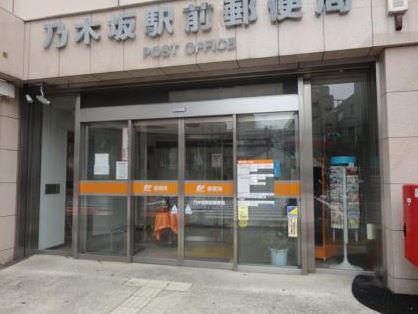 郵便局　乃木坂駅前郵便局（郵便局）まで210m