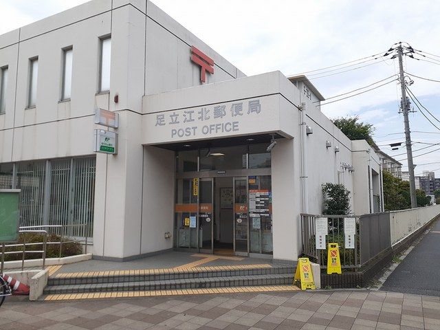 郵便局　足立江北郵便局（郵便局）まで456m