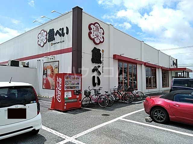 飲食店　魚べい上戸祭店（飲食店）まで3965m