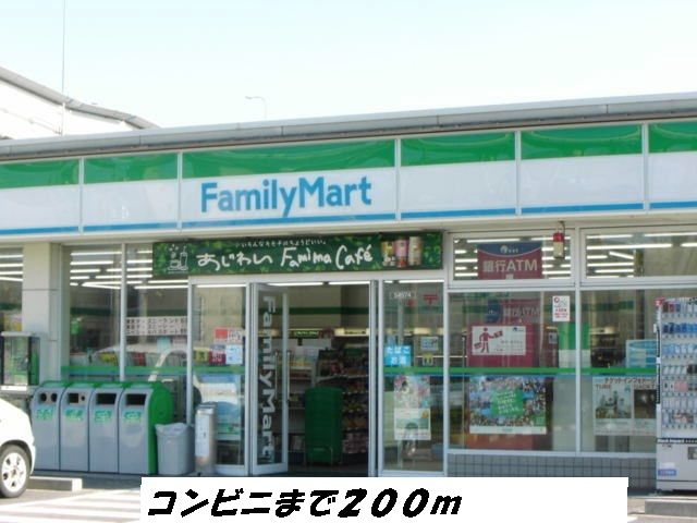 コンビニ　ファミリーマート（コンビニ）まで200m