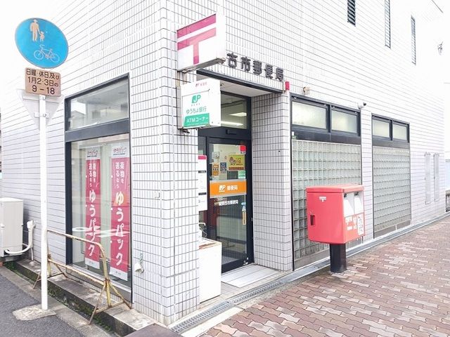 郵便局　城東古市郵便局様（郵便局）まで750m