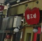 飲食店　朝〆和豚専門店 豚三昧（飲食店）まで797m