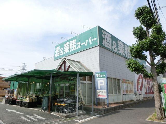 スーパー　業務スーパー鎌取店（スーパー）まで910m