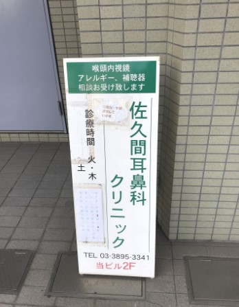 病院　佐久間耳鼻科クリニック（病院）まで554m