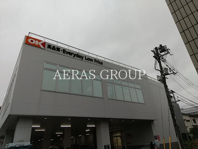スーパー　オーケー田園調布店（スーパー）まで257m