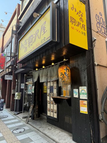 飲食店　みんなの駒沢屋（飲食店）まで447m