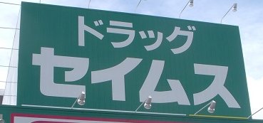 ドラックストア　ドラッグセイムス仙台西中田店（ドラッグストア）まで1172m