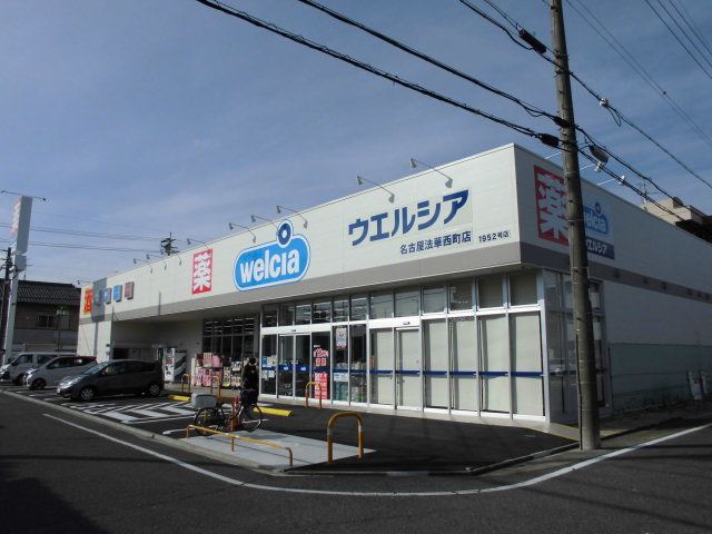 ドラックストア　ウエルシア（ドラッグストア）まで250m