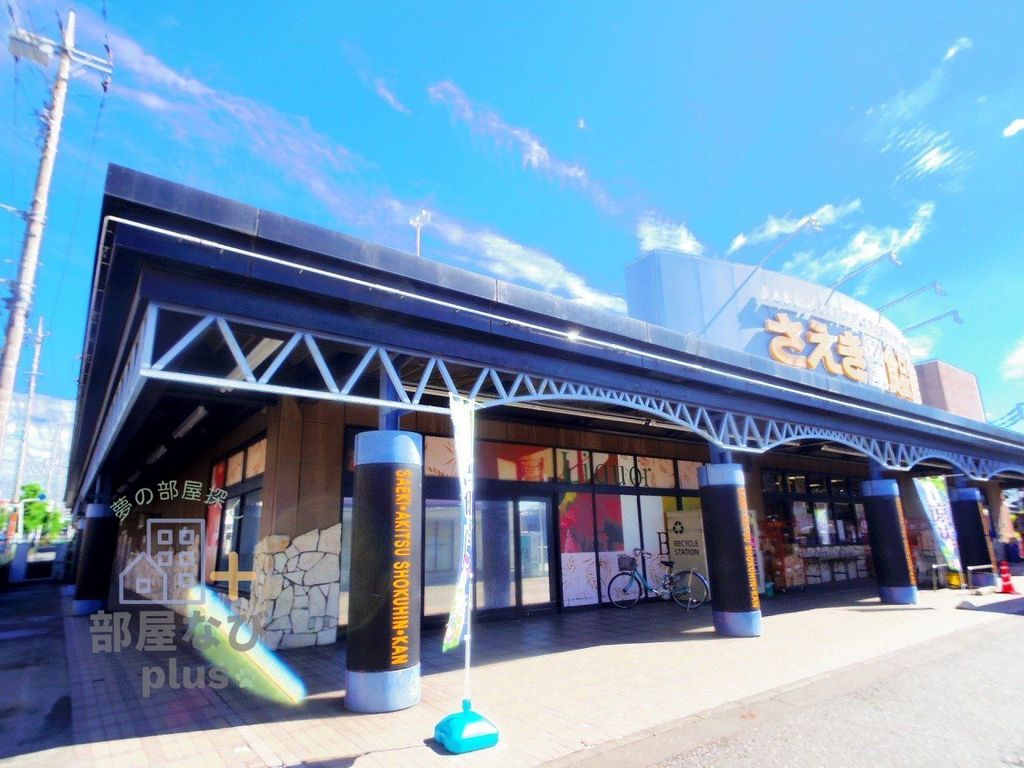 スーパー　さえき秋津食品館（スーパー）まで220m