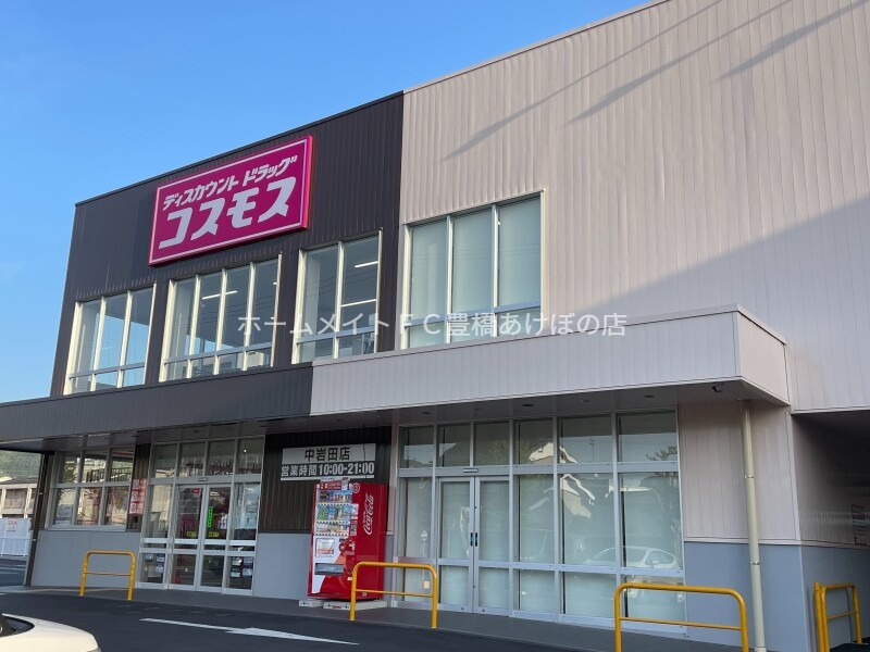 ドラックストア　ディスカウントドラッグコスモス中岩田店（ドラッグストア）まで513m